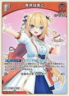 赤井はあと 【hBP03-033U】